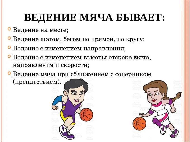 Как правильно выполнять ведение мяча. Ведение мяча, передача мяча, броски мяча баскетбол. Доклад на тему баскетбол ведение мяча. Ведение мяча с изменением высоты отскока в баскетболе. Ведение мяча в баскетболе кратко 2 класс.