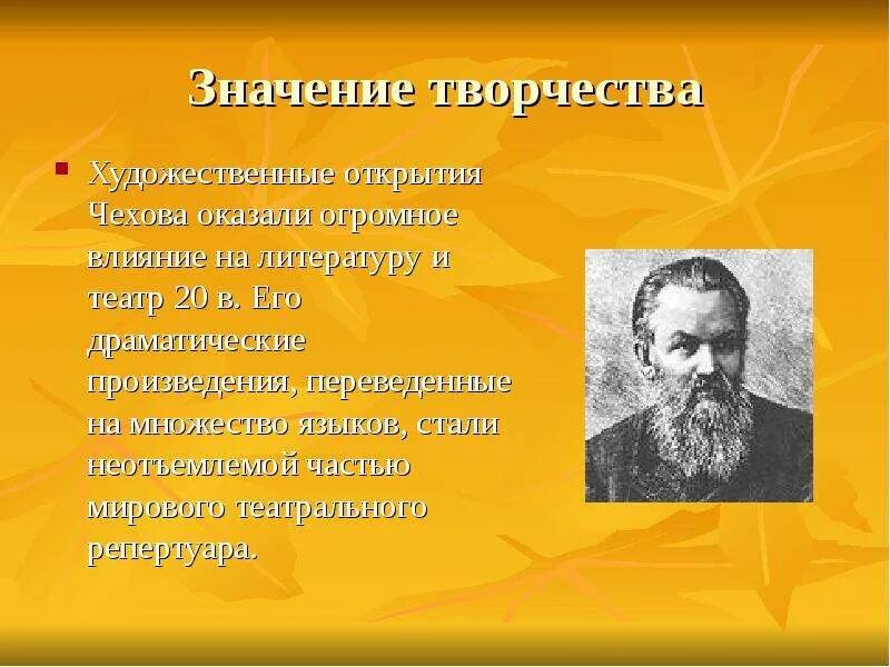 Автор смысл творчества. Значение творчества Чехова. Художественные открытия Чехова. Художественные открытия Чехова оказали огромное. Мировое значение творчества Чехова.