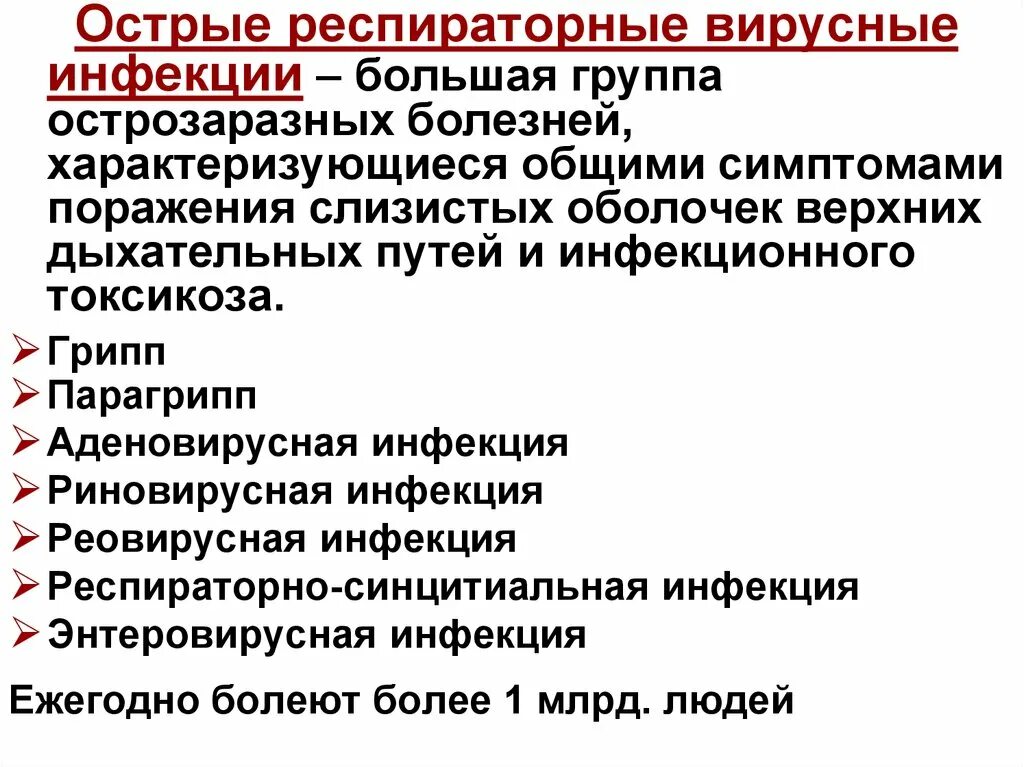 Грипп диагноз лечение. ОРВИ группа заболеваний. Респираторные вирусные инфекции. Острые респираторные вирусные инфекции. Острая респираторная инфекция.