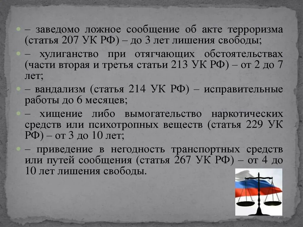 Сообщение об акте терроризма преследуется согласно уголовному. Статья 207 УК. Заведомо ложное сообщение об акте терроризма. Статья 207 УК РФ. Ложное сообщение об акте терроризма статья.