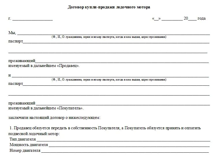 Продажа маломерного судна физическому лицу. Договор купли-продажи на Лодочный мотор Лодочный мотор. Договор купли продажи лодочного мотора образец. ДКП на Лодочный мотор 2023. Договор купли-продажи подвесного лодочного мотора бланк.