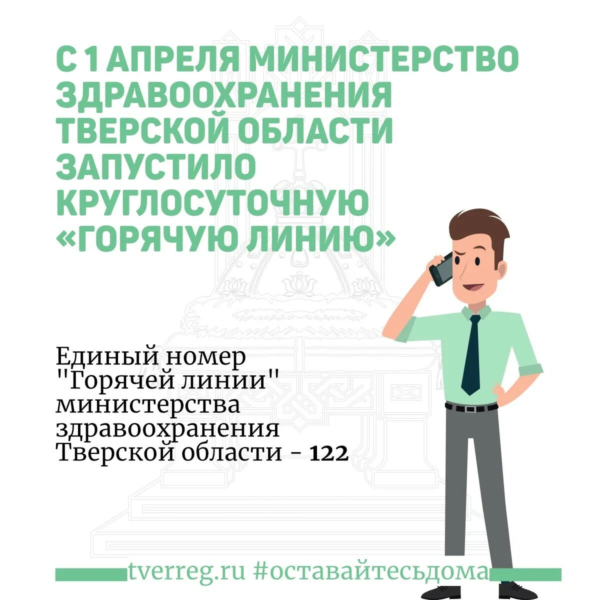 Здравоохранение Тверской области горячая линия. Горячая линия Министерства здравоохранения. Минздрав Тверской области горячая. Министерство здравоохранения Тверской области горячая линия. Телефон минздрава москвы круглосуточно