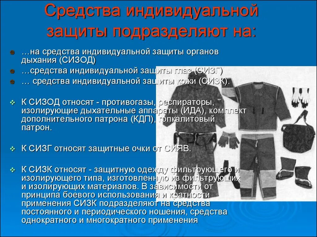 Для чего предназначена обж. Средства индивидуальной защиты по обж. сиз (средства индивидуальной защиты) подразделяются на. средства индивидуальной защиты презентация. средства индивидуальной защиты кожи подразделяют на.
