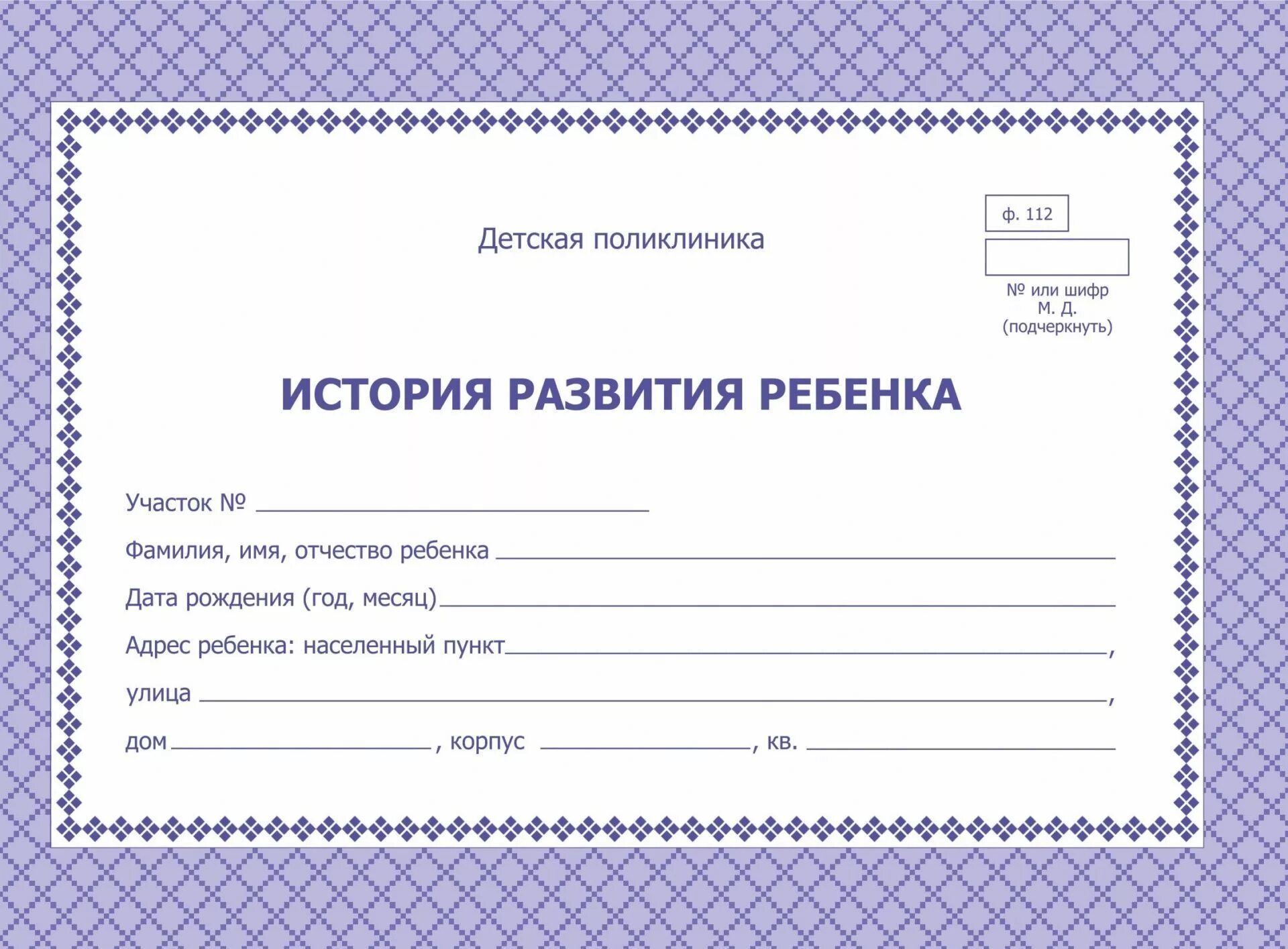 Медицинская карта развития ребенка. Амбулаторная карта истории развития ребенка 112у. медицинская карта ребенка для поликлиники форма 112. ф 112у история развития ребенка. история развития ребенка форма n 112у.