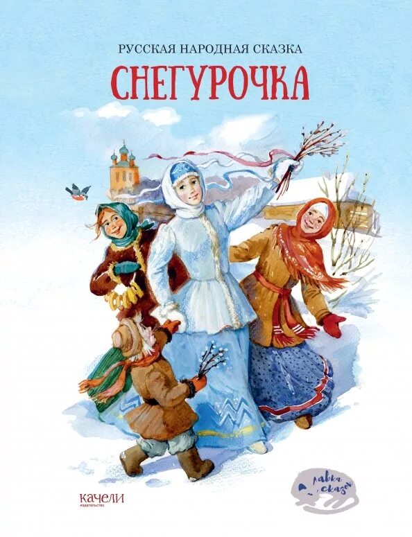 Автора русской сказки снегурочка. Снегурочка книга. Снегурочка обложка книги. Автора русской сказки снегурочка. Снегурочка обложка книги.