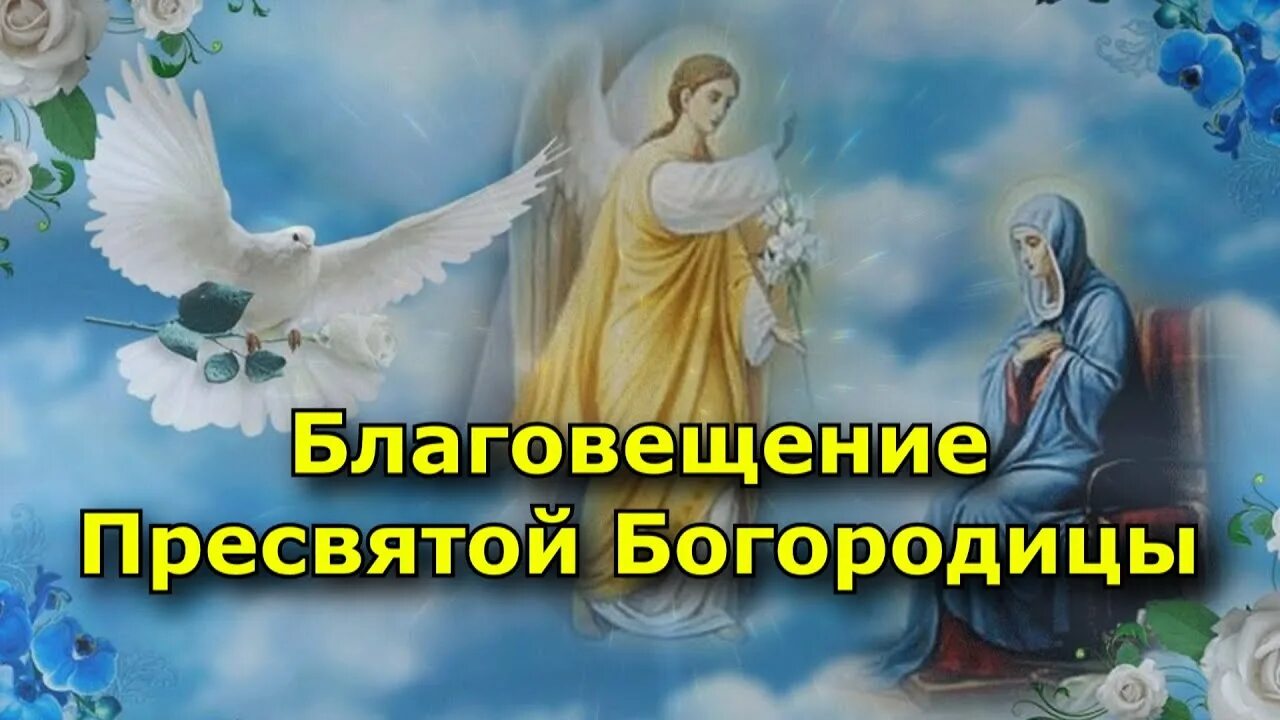В двадцать четвертом году какого числа благовещение. С благовещением пресвятой богородицы. 7 апреля благовещение пресвятой богородицы. с днем благовещения. приметы на благовещение пресвятой богородицы.