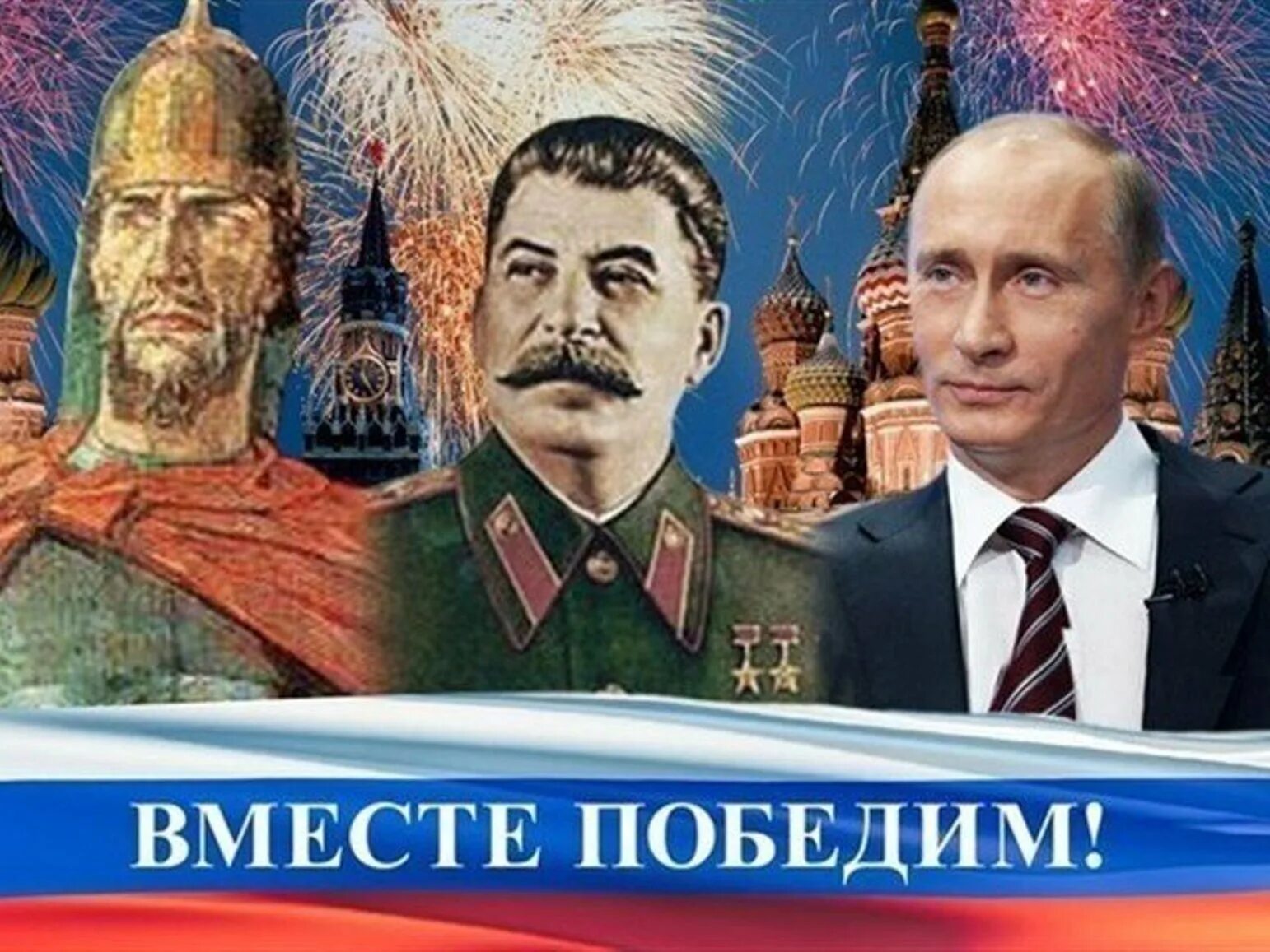 Мы победим. Вместе победим путин. путин сталин плакат. путин и сталин вместе. вместе победим.