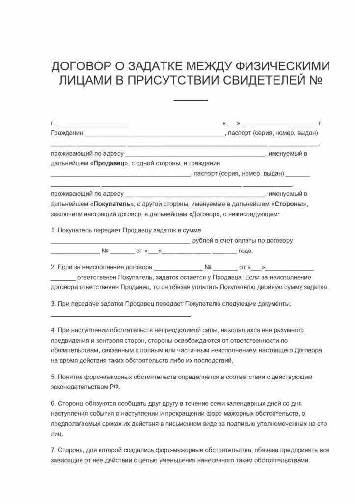 Договор о внесении залога при покупке квартиры образец. Соглашение о задатке при покупке квартиры образец. Договор задатка при купле-продаже квартиры образец. Образец заполнения задатка при покупке жилья.