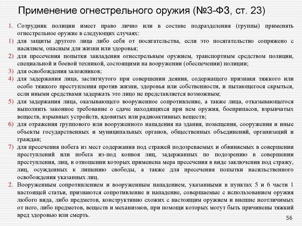 Закон о полиции ст 13 ч 1. Ст 23 закона о полиции. ст 23 24 закона о полиции шпаргалка. ст 23 фз о полиции шпаргалка. закон о полиции ст23 полиции.