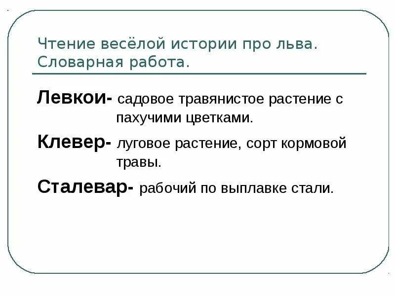 Проверим себя жили были буквы 1 класс. Придумать предложение со львом. Придумать предложения 1 класс про Льва. Предложения про Льва который жил в телевизоре. Прочитай и придумай предложения про Льва.