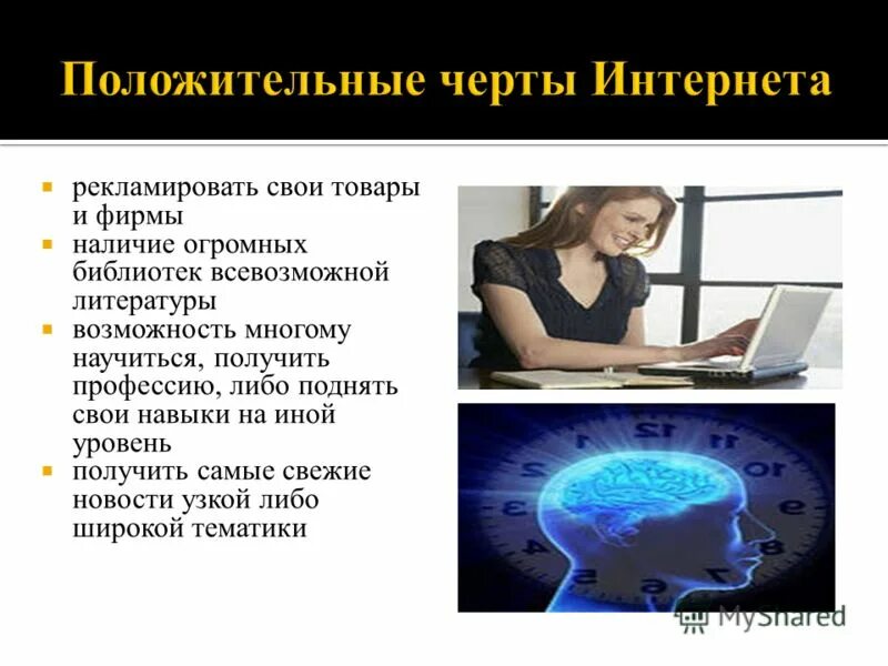 Всегда положительно влияет на. Положительные черты влияния интернета. Положительное влияние интернета на человека. Отрицательные черты влияния интернета. Положительные черты влияния интернета на подростков.