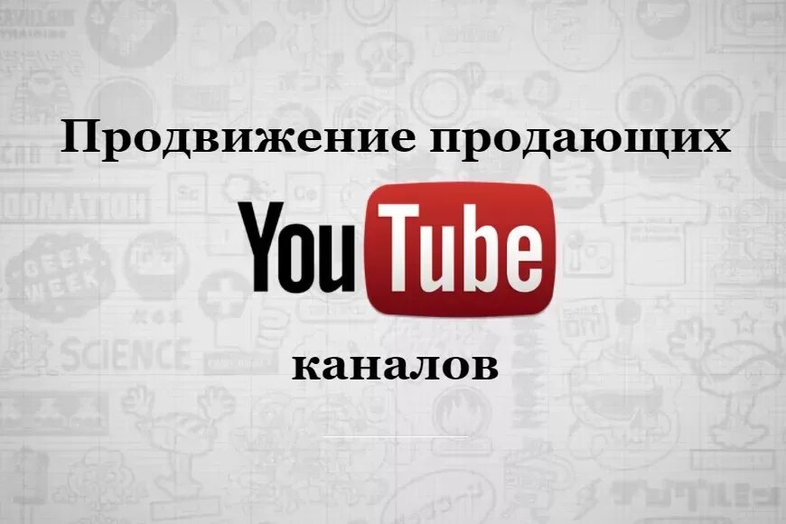 Ютуб продвижение. Раскрутка ютуб канала. Раскрутка youtube каналов. Раскрутка канала ютуб канал. Номер телефона канала ютуб