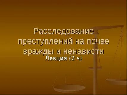 Расследование несовершеннолетних