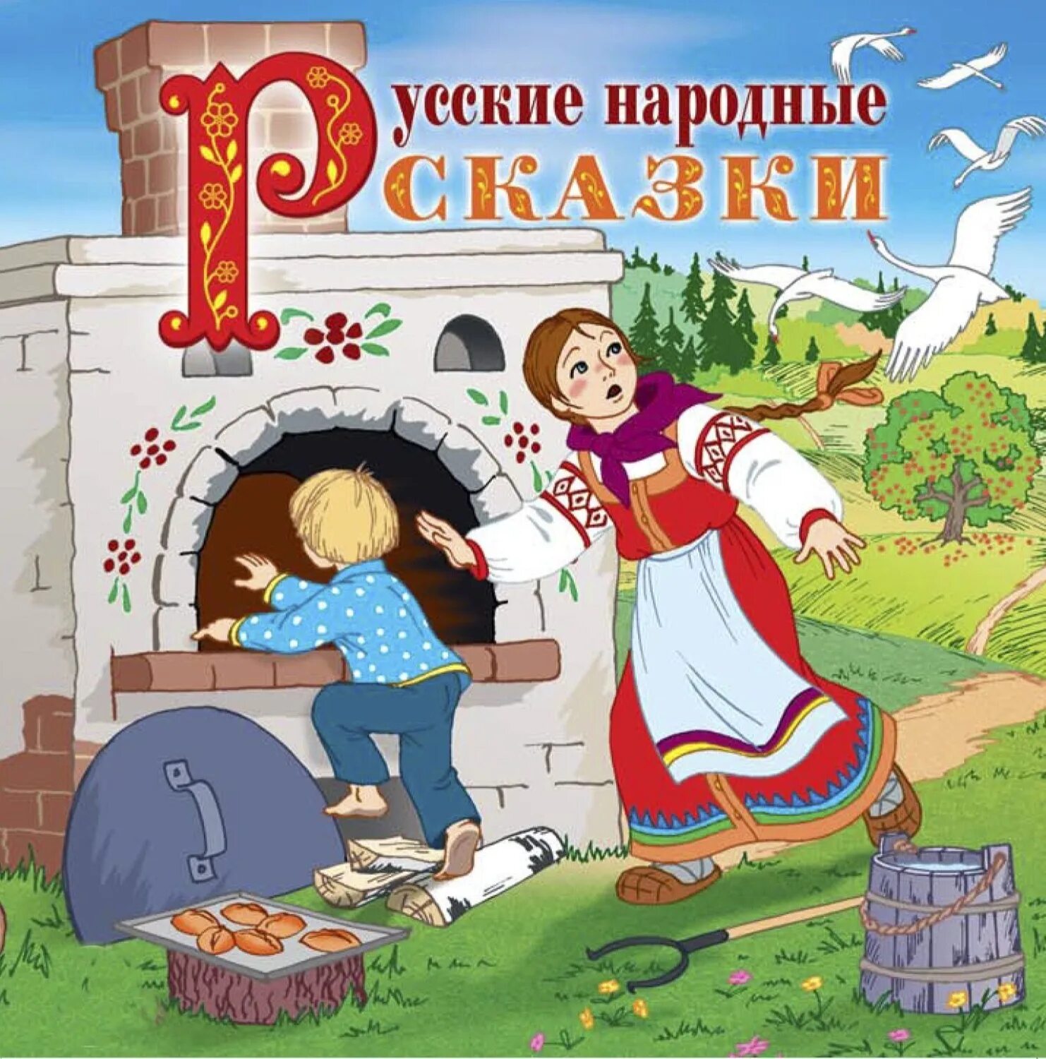 Русские народные сказки картинки. Народные сказки. Русские народные. Русска народные сказуи. Рвссаип народные сказки.