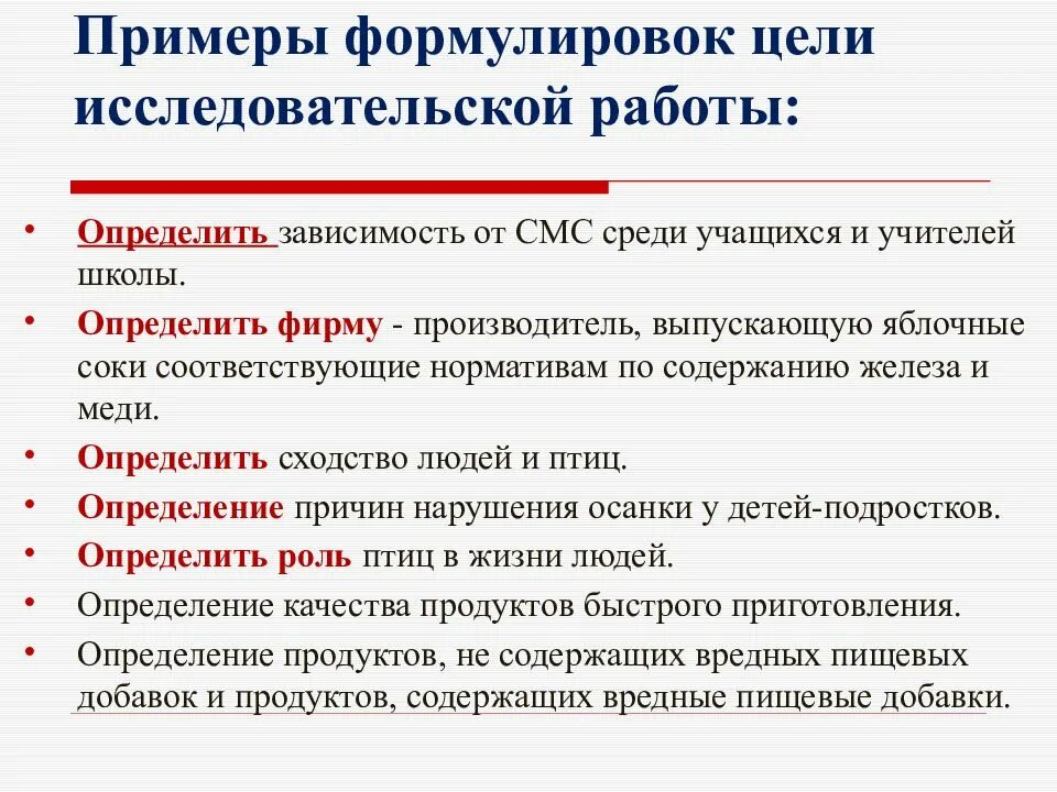 Цели и задачи исследовательского проекта. Цель исследовательской работы пример. формулировка цели и задачи исследовательской работы. примеры формулировок цели исследовательской работы. цель исследования примеры формулировок.