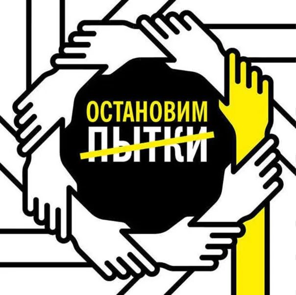 Оон против пыток