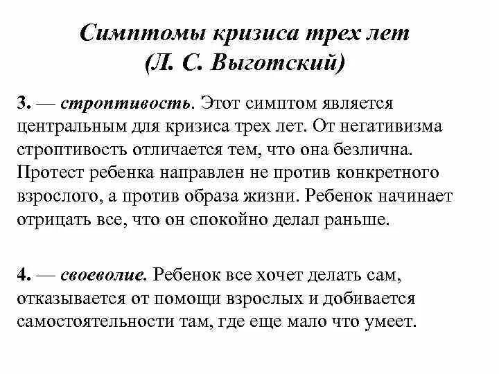 К симптомам кризиса 3 лет по л.с.Выготскому относятся. Кризис 3х лет Выготский. Симптомы кризиса 3 лет (л.с. Выготский). Выготский психология развития ребенка кризис 3 лет. Проявление кризиса 3 лет