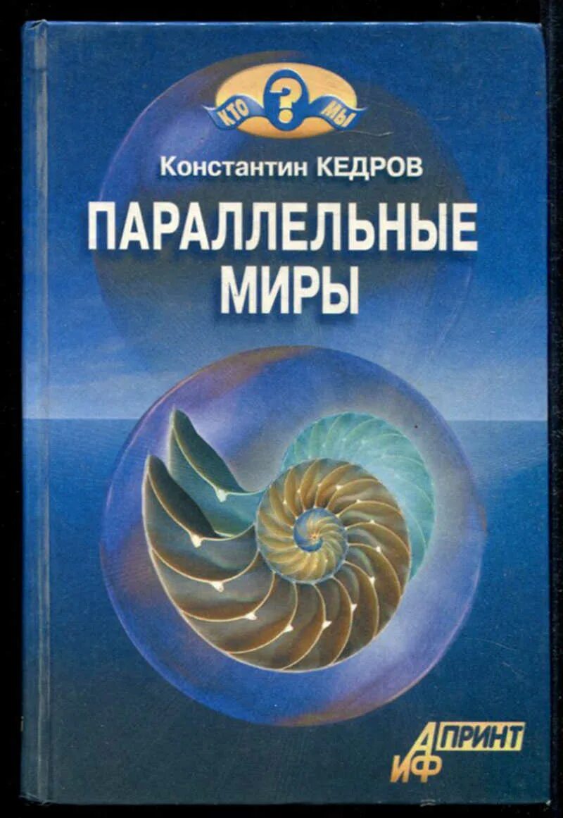Параллельные миры книга. Константин кедров книги. параллельные миры константин кедров. книга параллельный мир.