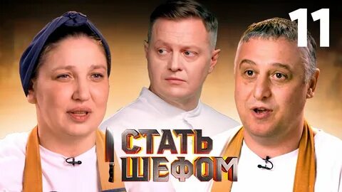 Стань шефом