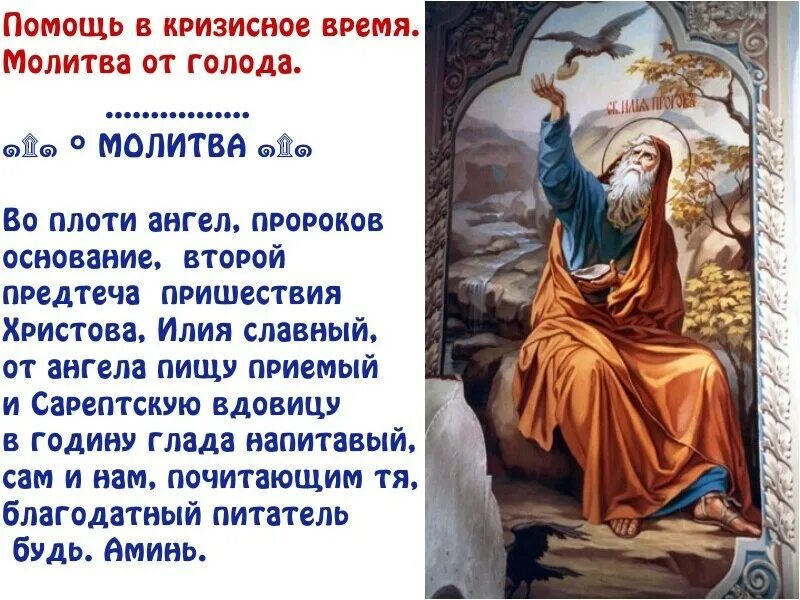 Пророк илия тропарь. Илья пророк ветхий завет. Тропарь пророку илии. С праздником ильи пророка тропарь. Тропарь илье пророку.