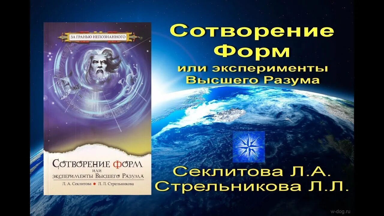 Стрельникова законы мироздания. Законы мироздания Секлитова. Новая модель мироздания. Секлитова, Стрельникова. Секлитова л а. Высшие законы Вселенной книга.