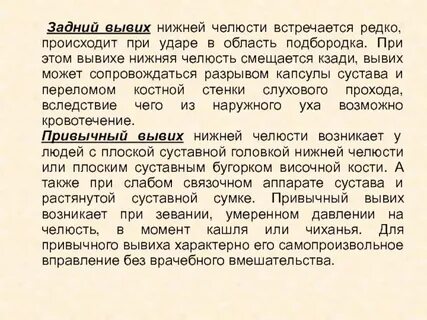 Лечение вывиха нижней челюсти