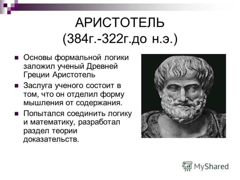 Аристотель 384-322 до н.э. Аристотель (384 – 322 г.г. до н. э.). Органон Аристотеля. Аристотель кто он.