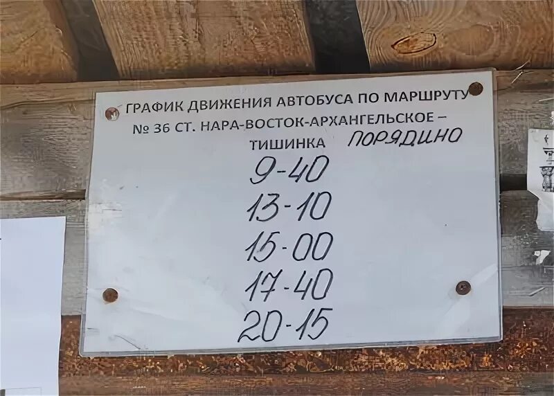 Расписание автобуса 23 верея наро