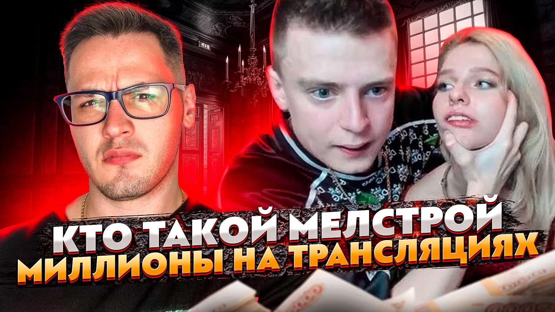 Кик мелстрой стрим канал. Мелстрой. мелстрой кто это. мелстрой прямой эфир.