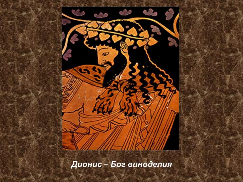 Бог виноградарства 4. Бог виноградарства 4. Бог виноградарства и виноделия. Дионис греческий бог виноделия. Дионис бог чего в греческой мифологии.
