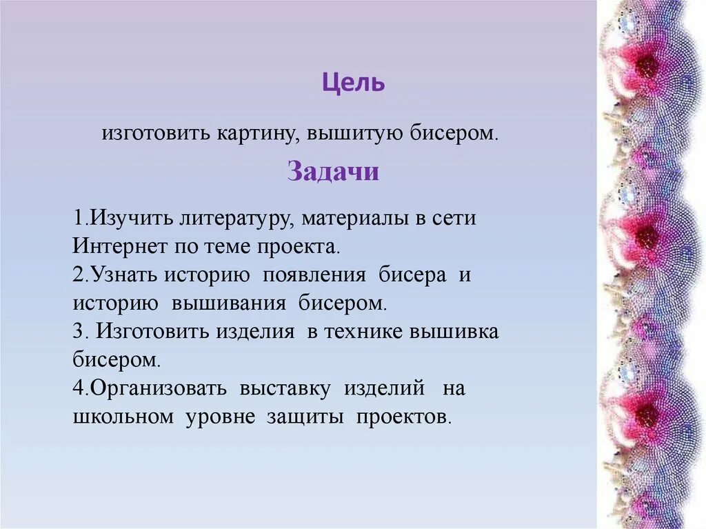 Творческий проект по технологии вышивка крестом. Цель проекта бисероплетения. Проект вышивка бисером цель задачи. Проект на тему вышивка задачи. Задачи проекта по технологии вышивка бисером.