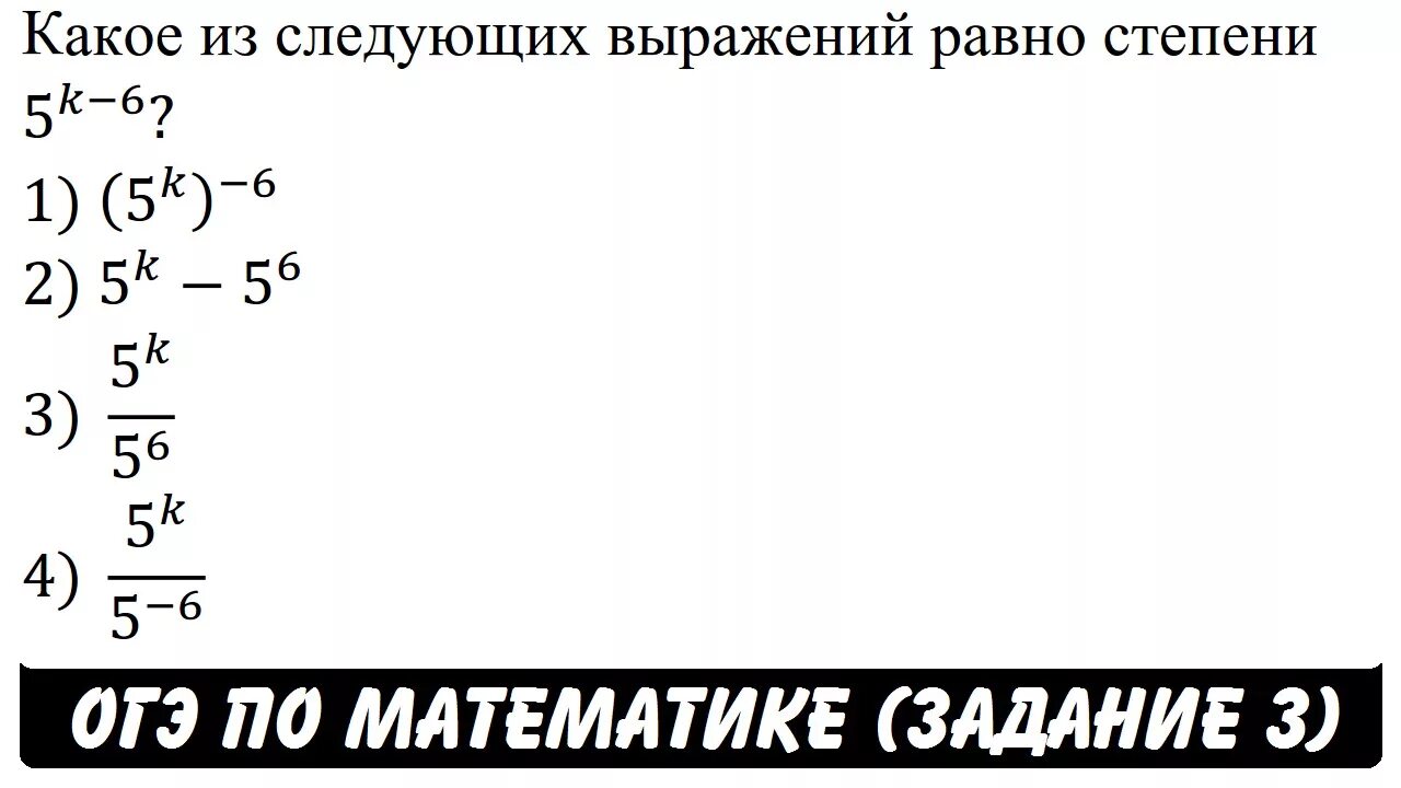 Огэ математика 9 класс пифагора. Какое из следующихвыроженте равно. Какое из следующих выражений равно 5k-4. Задание 6 со степенями ОГЭ. Какое из следующих выражений равно степени 3 2-k.