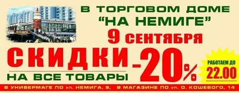 Скидки на немиге