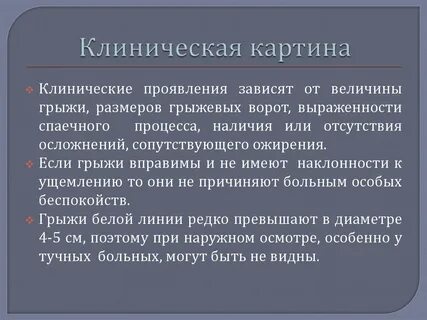 Клиническая грыжа