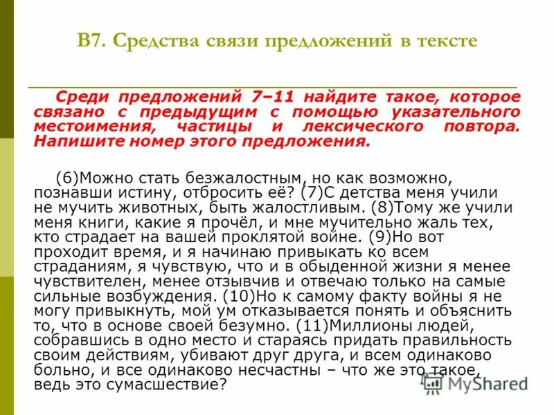 Среди предложений 6 12. Прочитайте Найдите в тексте предложения которые связаны. Среди предложений 1-6 Найдите такое которое связано с предыдущим. Связь предложений с помощью указательных местоимений. Среди предложений 2-8 Найдите такое которое связано с предыдущим.