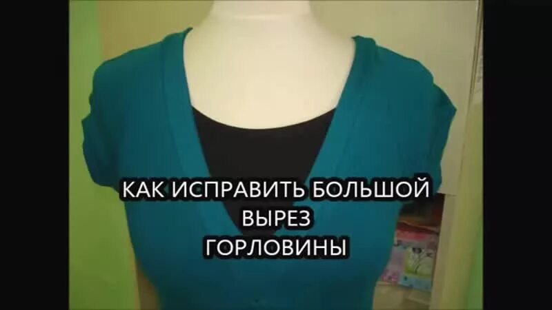 Как уменьшить горловину. Как исправить большой вырез. Ушить вырез на платье. Убавить вырез горловины на платье. Как уменьшить вырез на платье