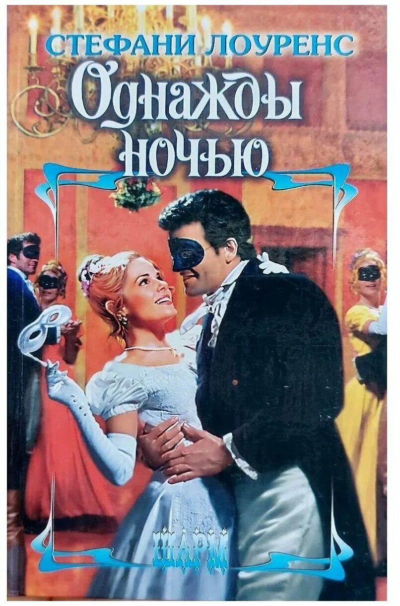 Лоуренс стефани "единственная". Однажды ночью читать. Лоуренс с. Однажды ночью (the night of), 2016. Читать однажды ночью.