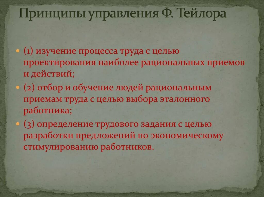 Подходы тейлора. Принципы управления Тейлора. Ф Тейлор принципы управления. Принципы Тейлора в менеджменте. Принципы менеджмента по Тейлору.