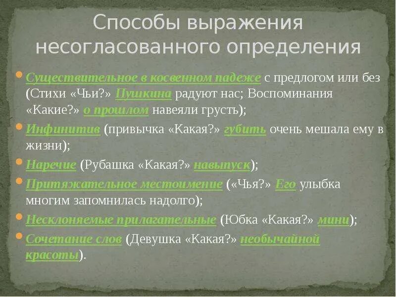 В каком предложении несогласованное определение. Способы выражения несогласованного определения примеры. Несогласованные определения в роли сущ. Способы выражения согласованных и несогласованных определений. Способы выражения согласованного определения.