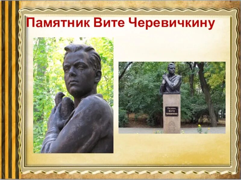 Памятник Вити Черевичкина.