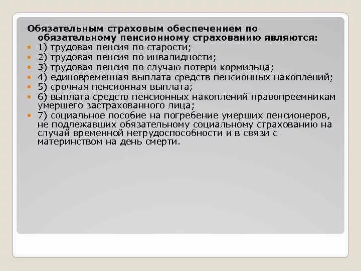 Страховые случаи по пенсионному страхованию. Пенсия обязательным страховым обеспечением по обязательному. Виды обеспечения по пенсионному страхованию. Какие случаи застрахованы по обязательному пенсионному страхованию. Тест по страховым пенсиям