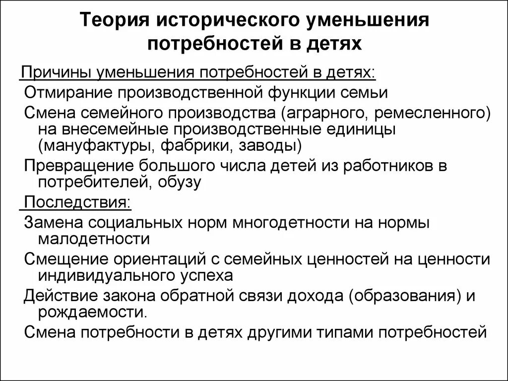 Редукция потребности. 8) Теория убывания потребности в детях. Потребность в уменьшении. Причины снижения потребностей.