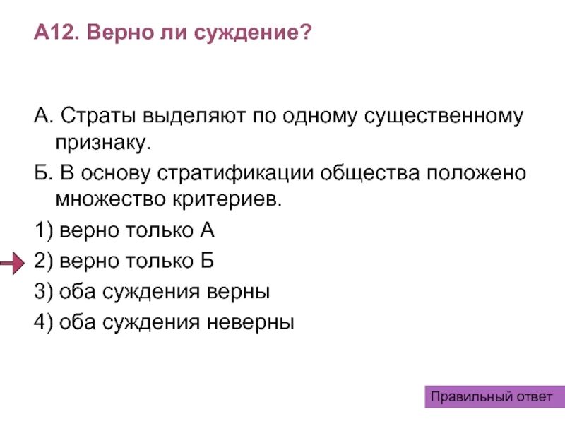 Укажите верные суждения о мышлении. Верно ли суждение страты выделяют по одному существенному признаку. Верны ли суждения. Верно ли суждение.