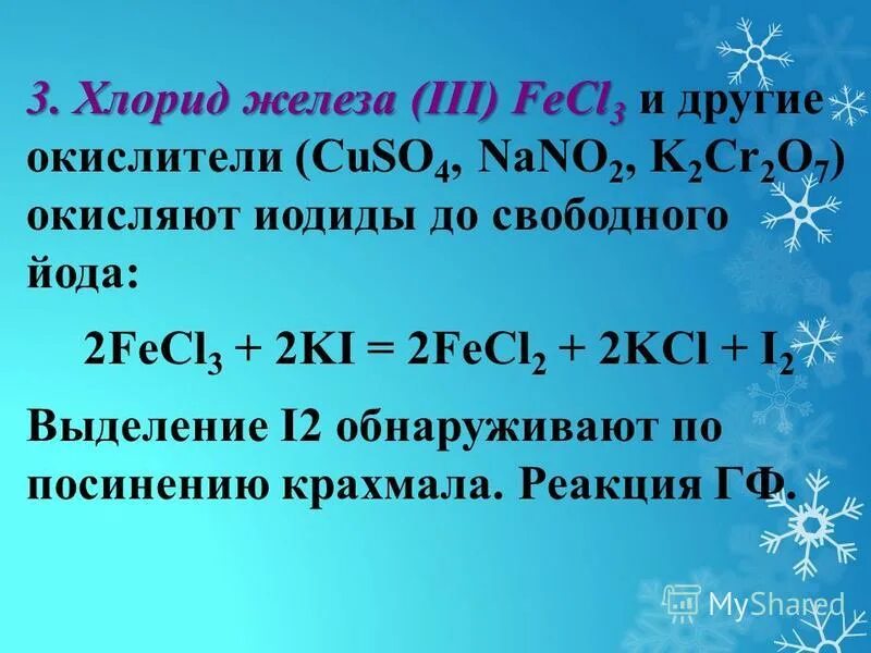 Йодид хлорная вода. Хлорида железа fecl3. Хлорид железа и сульфат магния. Получение хлорида железа. Хлорид железа(II).