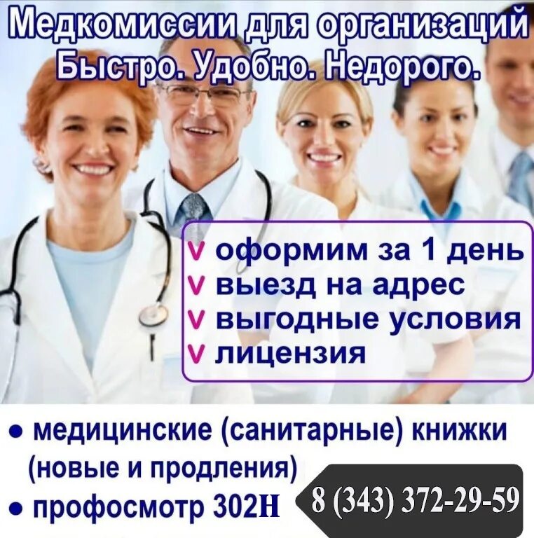 Медкомиссии. Где пройти медкомиссию на работу. Медкомиссия на работу. Профосмотр. Номер телефона медицинская комиссия