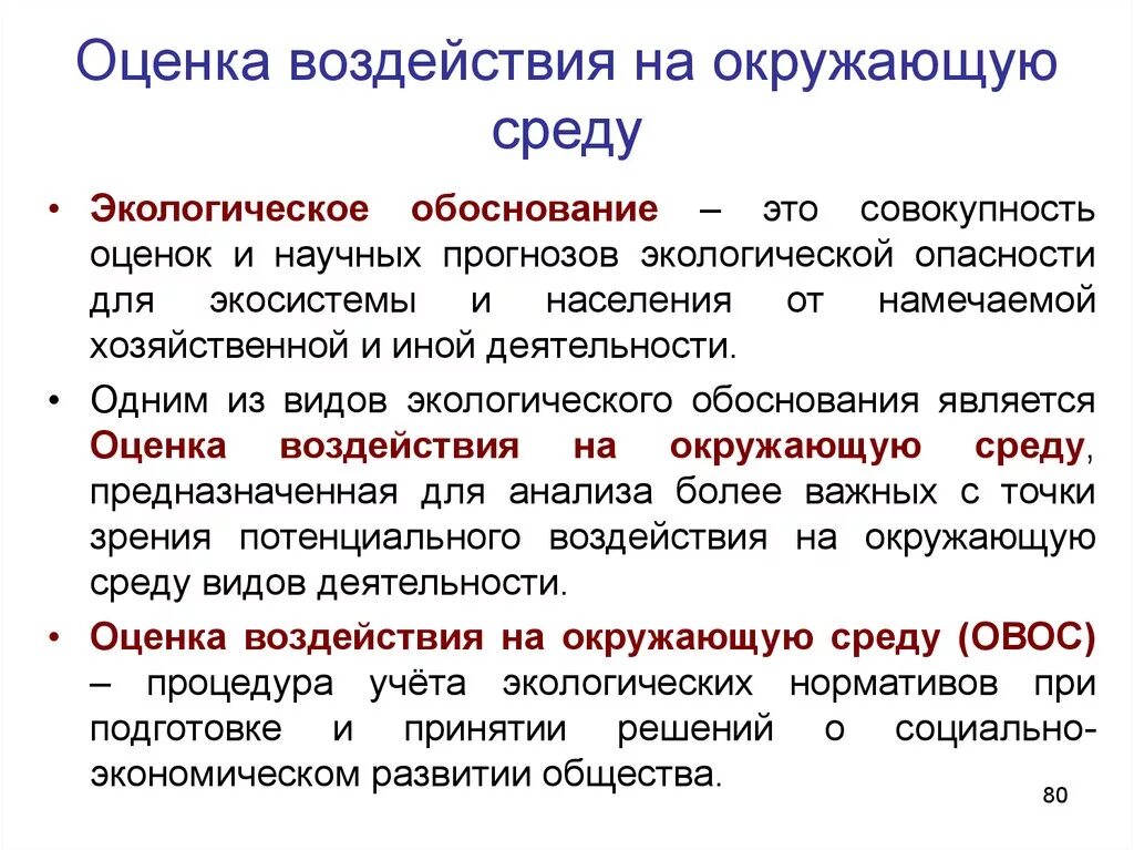 Оценка воздействия на организацию. Оценка воздействия на окружающую среду. Экологическая оценка воздействия на окружающую среду. Типы воздействия на окружающую среду. Оценка воздействия на окружающую среду ОВОС.