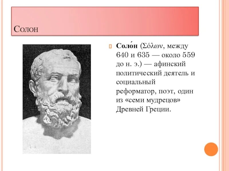 Выдающиеся деятели греции. Историческая личность древней греции. солон афинский. дорийское завоевание греции. деятели древней греции 5 класс.