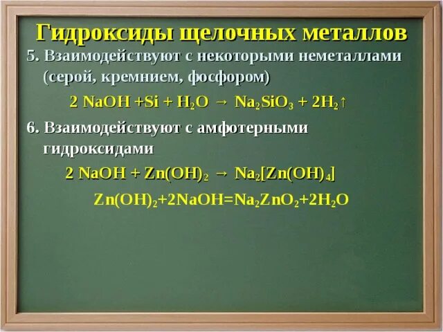 Гидроксид кремния 6. Гидроксиды щелочных металлов реагируют с. Химические свойства гидроксидов щелочных металлов. Щелочные металлы взаимодействуют с неметаллами. Гидроксиды щелочных металлов взаимодействуют с металлами.