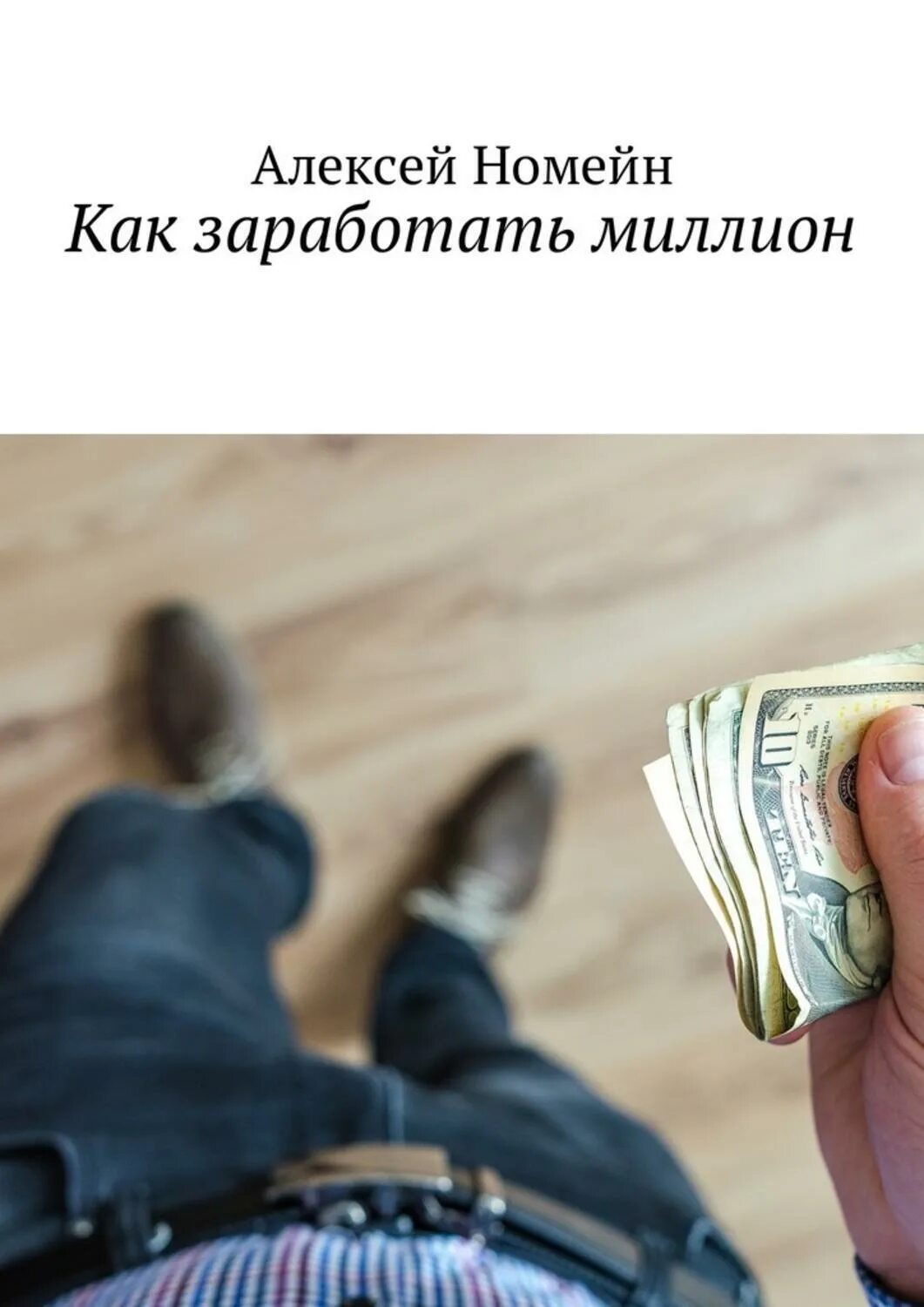 Как заработать миллион долларов. Как заработать 1000000 рублей за месяц. Как заработать 1000000. Как заработать 1000000 рублей. Хочешь заработать миллион.
