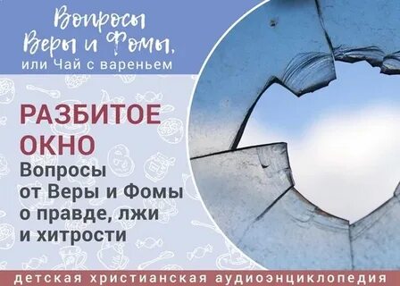 Вопросы веры и фомы или